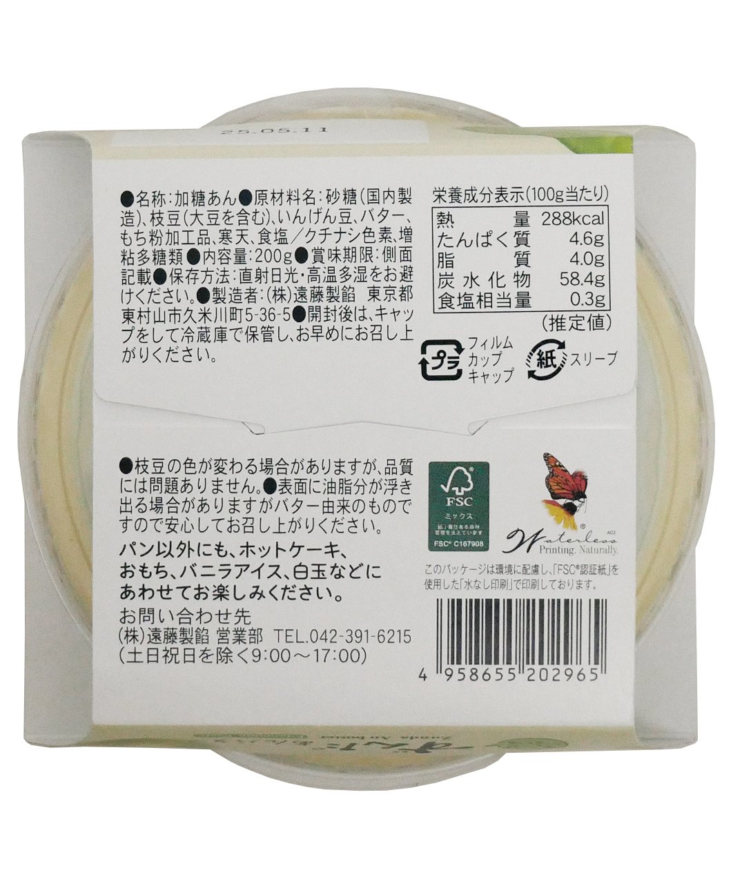 遠藤製餡 ずんだ茶寮監修 ずんだあんバター 200g | bimitas MERCATO