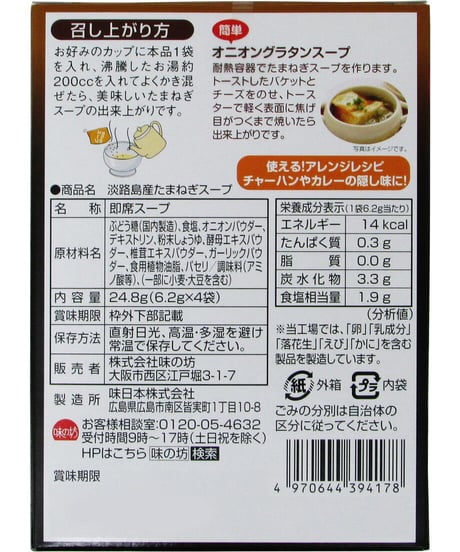 味の坊　淡路島産たまねぎスープ　24.8g(6.2g×4袋)　×　10個