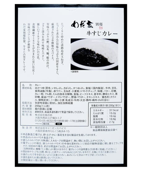 味の坊　わだ家別邸　牛すじカレー　200g　×　1個