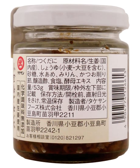 タケサン　小豆島で炊いたうまいでしょうが　53g　×1個