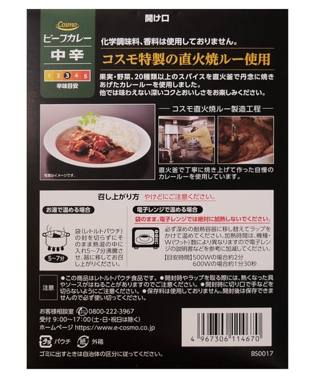 コスモ食品　直火焼ビーフカレー中辛　180g