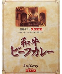 銀座４丁目スエヒロ　和牛ビーフカレー　200g