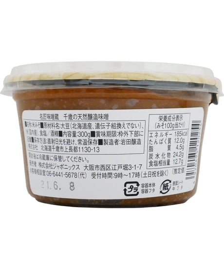 岩田醸造　名匠味噌蔵　紅一点　千歳の天然醸造味噌　300g