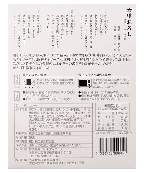 ハートダイニング　阪神タイガースビーフカレー　200g　×　5個