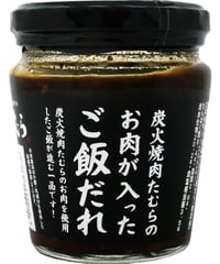 味の坊　炭火焼肉たむらのお肉が入ったご飯だれ　200g