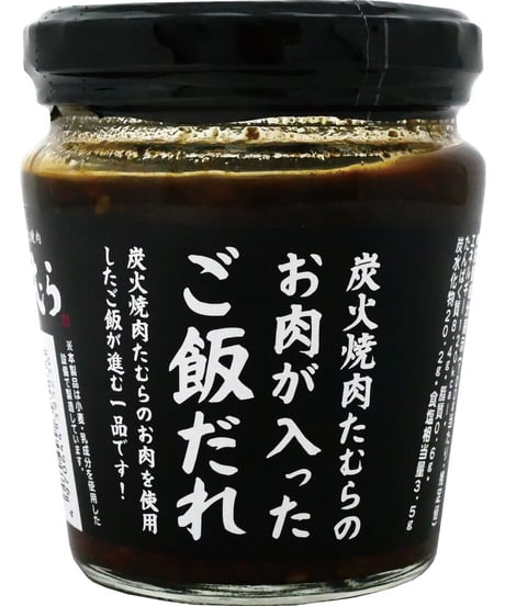 味の坊　炭火焼肉たむらのお肉が入ったご飯だれ　200g