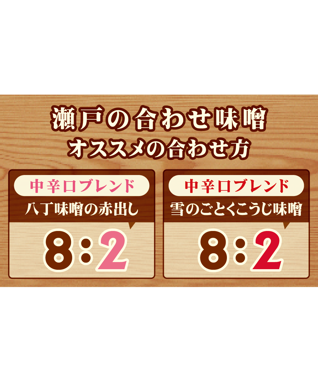 ますやみそ 名匠味噌蔵 瀬戸の合わせ味噌 300g | bimitas MERCATO