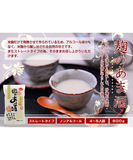 味の坊　麹のあま酒（パウチ）　800g　×　10個