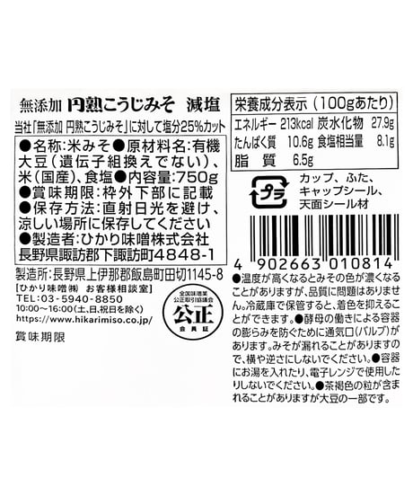 ひかり味噌　無添加　円熟こうじみそ　減塩　750g