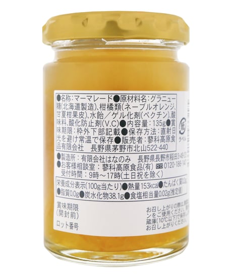 蓼科高原食品　手づくり国産ママレードジャム　135g
