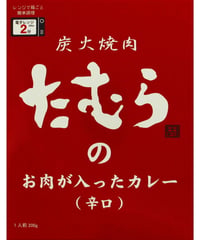 炭火焼肉たむらのカレー　辛口　200g　×　5個