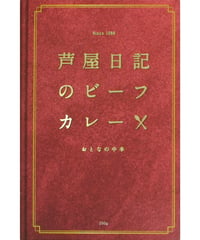 味の坊　芦屋日記のビーフカレー　おとなの中辛　200g　×10個