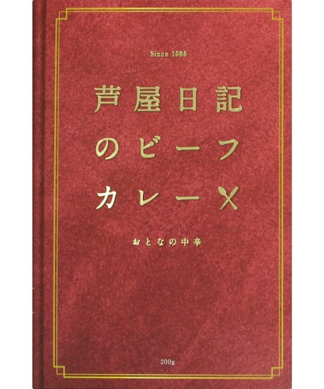 味の坊　芦屋日記のビーフカレー　おとなの中辛　200g　×10個