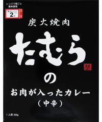 炭火焼肉たむらのカレー　中辛　200g　×　5個