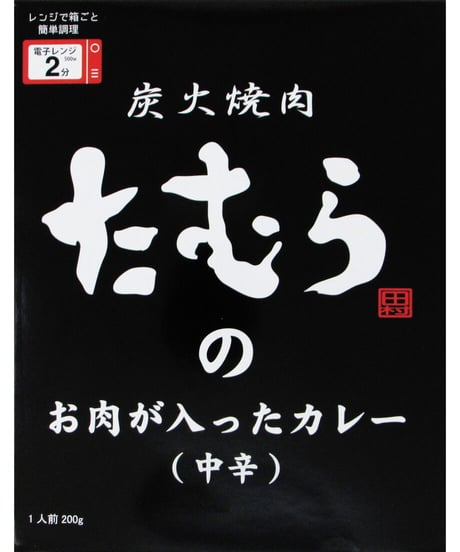 炭火焼肉たむらのカレー　中辛　200g　×　5個
