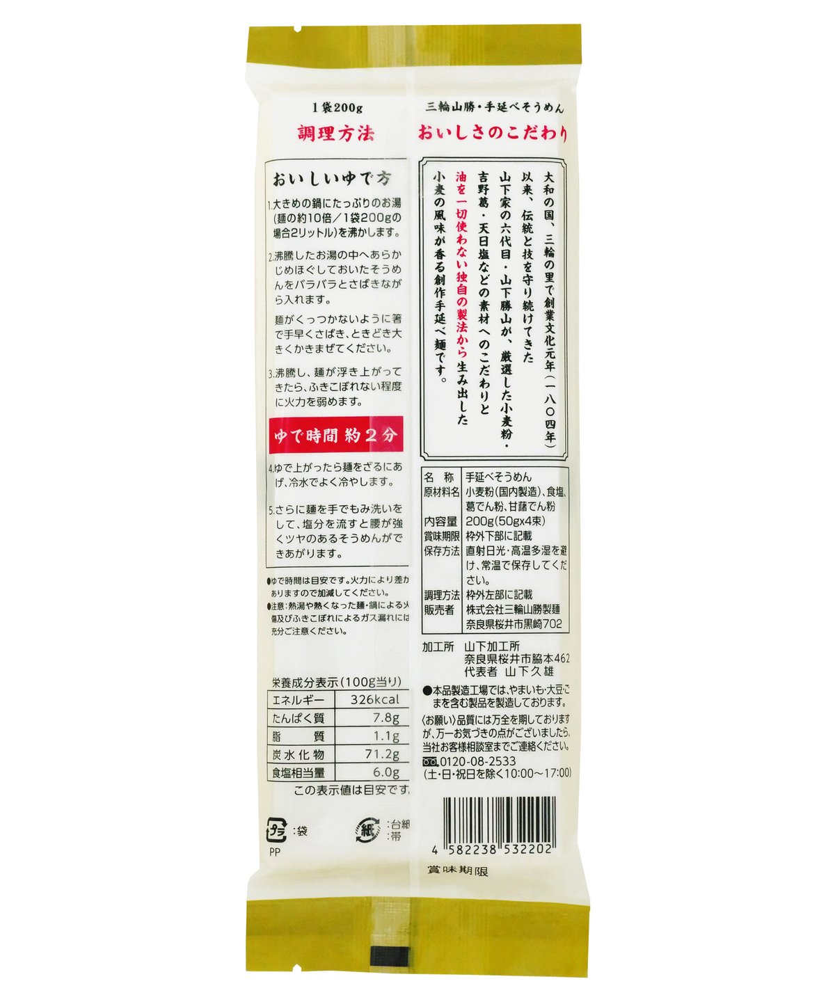 三輪山勝製麺 吉野葛入りそうめん手延師の逸品 200g × 10個 | bimitas
