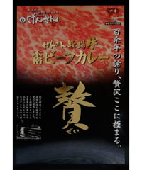 元三フード　最高級本格ビーフカレー　220g　×　1個