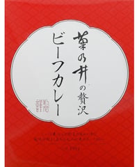東京即売　菊乃井の贅沢ビーフカレー　200g　×　5個