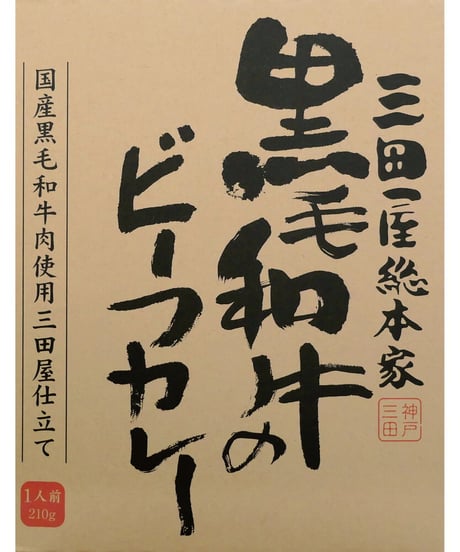 味工房　三田屋黒毛和牛ビーフカレー　210g