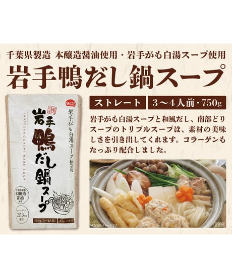 味の坊　岩手鴨だし鍋スープ　750g