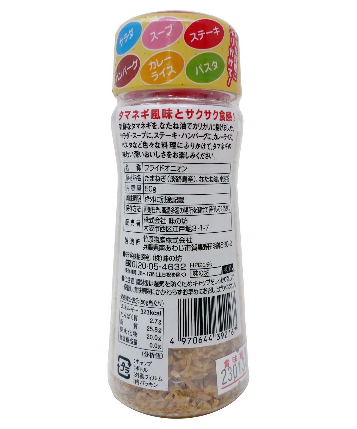 味の坊 淡路島産 トッピング フライドオニオン 50g × 1本 | bimitas