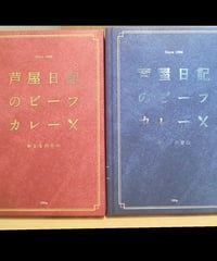 味の坊　芦屋日記のビーフカレーおとなの甘口＋おとなの中辛　各１個　２個セット