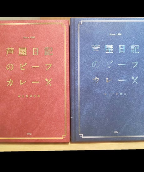 味の坊　芦屋日記のビーフカレーおとなの甘口＋おとなの中辛　各１個　２個セット