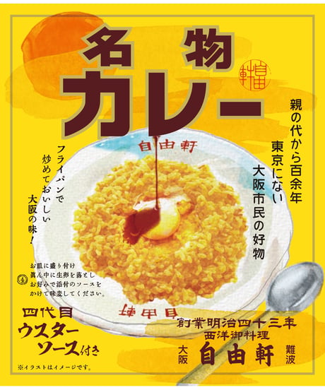 自由軒　大阪難波自由軒名物カレー　200g　×10個