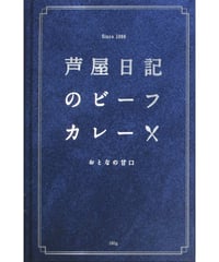 味の坊　芦屋日記のビーフカレー　おとなの甘口　180g　×10個
