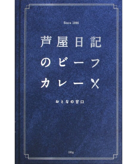 味の坊　芦屋日記のビーフカレー　おとなの甘口　180g　×10個
