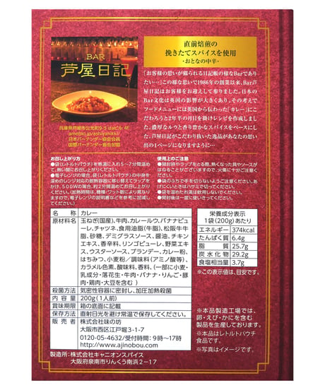 味の坊　芦屋日記のビーフカレー　おとなの中辛　200g　×10個