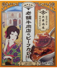 大井肉店　老舗牛肉店のビーフカレー　200g　×　5個