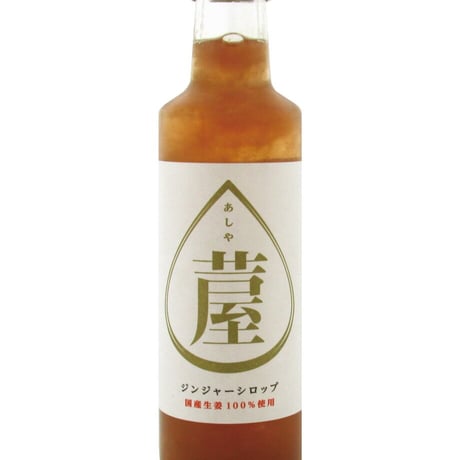 味の坊　芦屋ジンジャーシロップ　200ml　×　1本