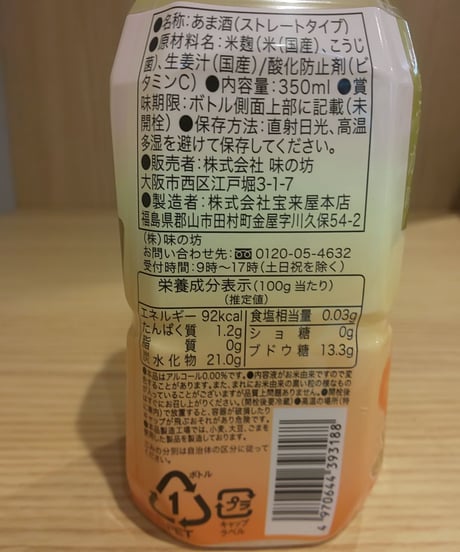 味の坊　麹のあま酒　プレーン＋しょうが味　２本セット