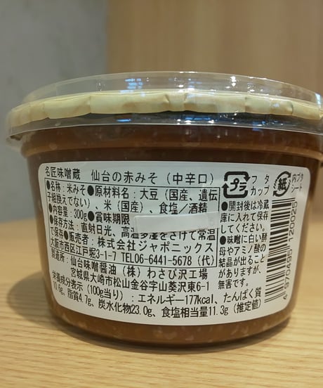 ジャポニックス　仙台の赤味噌＋藤安の香る麦味噌　2個セット
