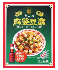 味の坊　岩井のごま辣油使用　大人の麻婆豆腐  　140ｇ×10個