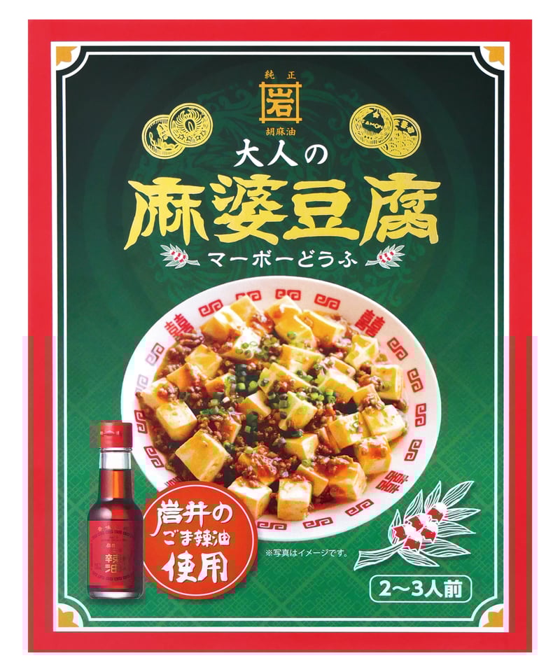 味の坊 岩井のごま辣油使用 大人の麻婆豆腐 140g×10個 | bimitas MERCATO