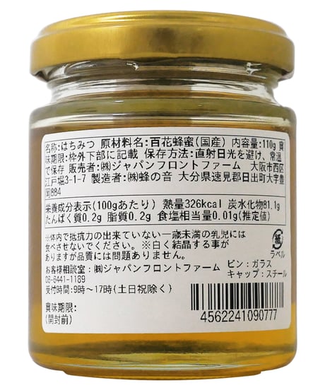 ジャパンフロントファーム　乃が美　国産百花はちみつ　110ｇ