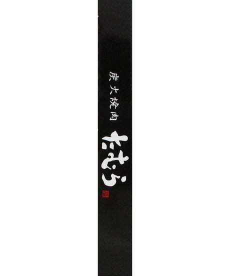 炭火焼肉たむらのカレー　中辛　200g　×　5個
