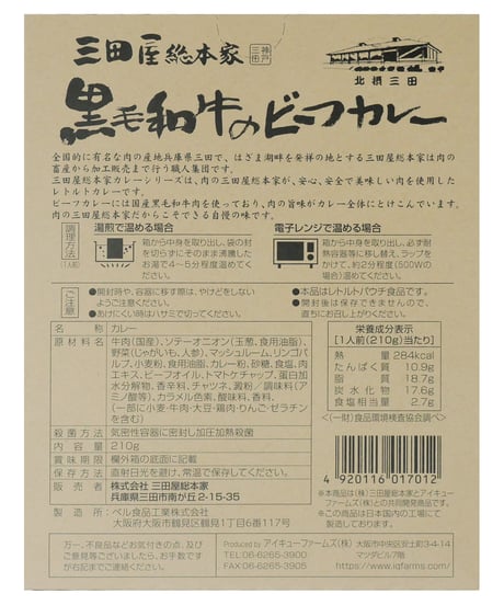 味工房　三田屋黒毛和牛ビーフカレー　210g