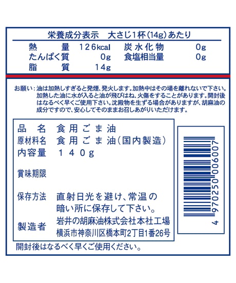 岩井の胡麻油　金岩井純正胡麻油金口　140g