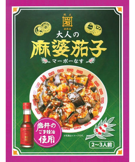 味の坊　岩井のごま辣油使用　大人の麻婆茄子　140g　×10個