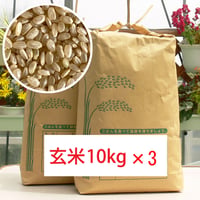 ファームランドのお米（ヒノヒカリ）玄米10kg　3個