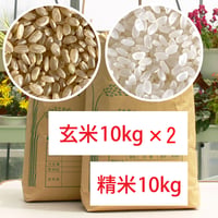 ファームランドのお米（ヒノヒカリ）玄米10kg×2  ＋精米10kg　セット