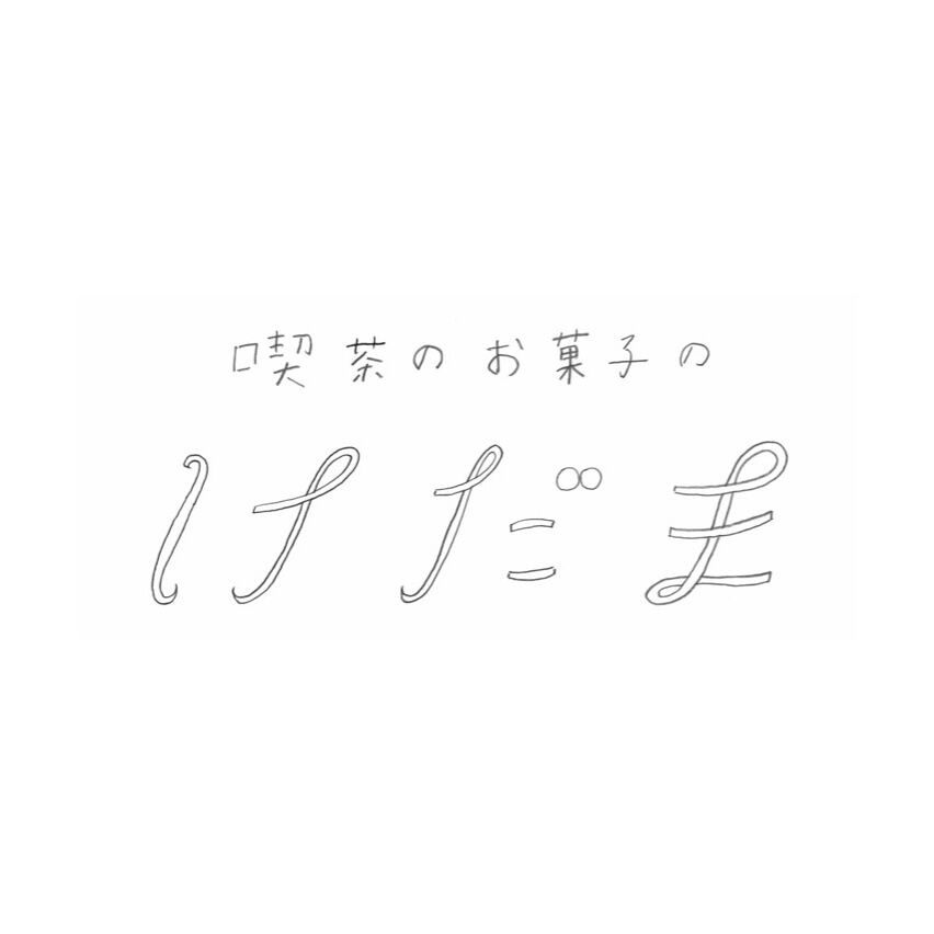 喫茶のお菓子のけだま