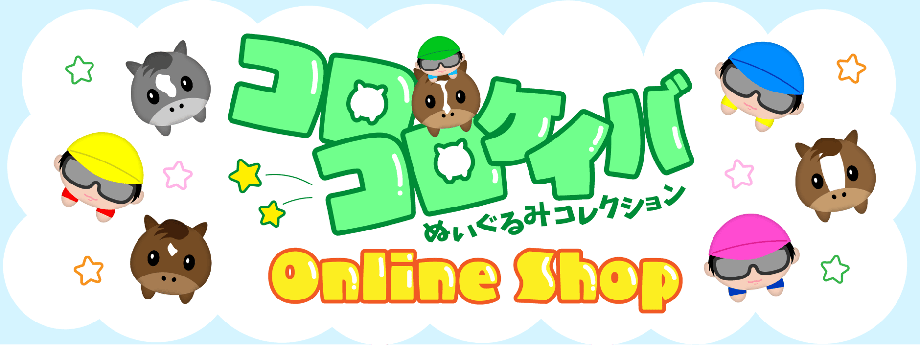 コロコロケイバぬいぐるみコレクションOnlineShop