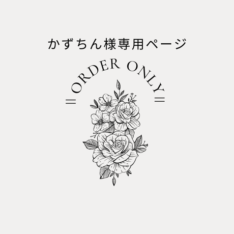 かず様 専用ページ kazu❣️様専用ページ かず様専用 カズ様専用 かず様 専用ページ kazu❣️様専用ページ かず様専用 カズ様専用
