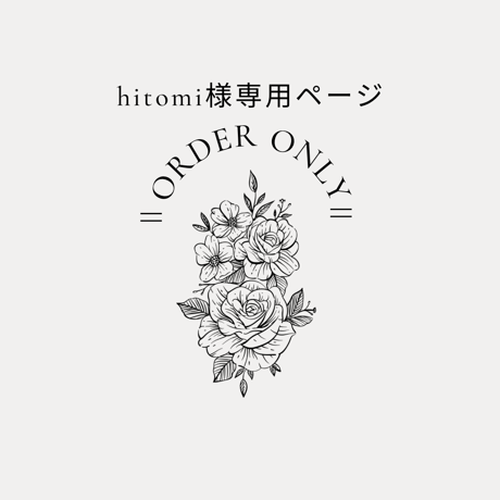 minはるオーダーページ mini☘ 様 オーダー専用ページ♪ minはるオーダーページ minはるオーダー