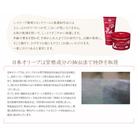 日本オリーブ　シコリーブ　薬用スキンクリーム　180g【医薬部外品】