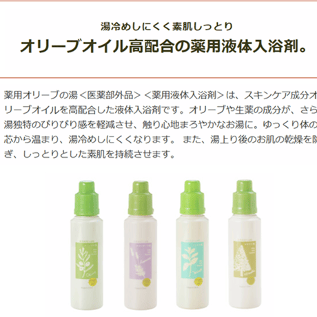 日本オリーブ　薬用オリーブの湯　ヒノキの香り　液体入浴剤　500ml【医薬部外品】